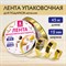 Лента упаковочная декоративная для подарков, металлик, 12 мм х 45 м, золотистая, ЗОЛОТАЯ СКАЗКА, 591820 - фото 11703712