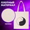 Сумка шоппер BRAUBERG PREMIUM, канвас, 40х35 см, на кнопке, карман, бежевый, "Yin-yang", 271901 - фото 12459581