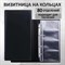 Визитница на 4-х кольцах BRAUBERG, четырехрядная, на 160 визиток, черная, 231825 - фото 12531969