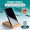 Подставка держатель для телефона/смартфона/планшета настольная из бамбука, DASWERK, 263155 - фото 13110800