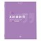 Тетрадь предметная "ЗНАНИЯ" 36 л., обложка мелованная бумага, ХИМИЯ, клетка, подсказ, BRAUBERG, 404830 - фото 13120017