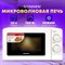 Микроволновая печь SONNEN MW2070B-6MW, 20 л, 700 Вт, таймер, механическое управление, белая, 454651 - фото 13121160