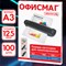 Пленки-заготовки для ламинирования БОЛЬШОГО ФОРМАТА, А3, КОМПЛЕКТ 100 шт., 125 мкм, ОФИСМАГ, 531449 - фото 13125542