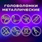 Головоломки металлические большие ЗОЛОТАЯ СКАЗКА, набор 16 штук, разные уровни сложности, 664928 - фото 13134849