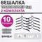 Вешалка-плечики трансформер 2 КОМПЛЕКТА (10 плечиков) металл с покрытием, черные, BRABIX, 880785 - фото 13135948