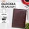 Обложка для паспорта экокожа, мягкая вставка изолон, "PASSPORT", коричневая, STAFF Profit, 237184 - фото 13348991