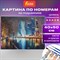 Картина по номерам 40х50 см ОСТРОВ СОКРОВИЩ "Магия неоновых огней. Москва-сити" на подрамнике, акрил, кисти, 662890 - фото 13349948
