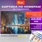 Картина по номерам 40х50 см ОСТРОВ СОКРОВИЩ "Магия неоновых огней. Москва-сити" на подрамнике, акрил, кисти, 662890 - фото 13498408