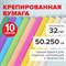 Бумага гофрированная/креповая, 32 г/м2, 50х250 см, НАБОР 10 рулонов, пастель, BRAUBERG, 112557 - фото 13549712