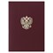 Папка адресная бумвинил с гербом России, формат А4, бордовая, индивидуальная упаковка, STAFF "Basic", 129576 - фото 13550528