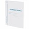 Домовая книга (поквартирная), форма № 11, 12 л., картон, блок офсет, А4 200х290 мм, STAFF, 130192 - фото 13550668