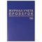 Журнал учета проверок юр.лиц и ИП, 96 л., бумвинил, блок офсет, фольга, А4 200х290 мм, BRAUBERG, 130235 - фото 13550692