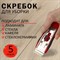 Скребок для любых поверхностей (стеклокерамика, стекло, плитка) BRAUBERG "SUPER", 5 лезвий, 606761 - фото 13555837