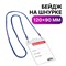 Бейдж вертикальный БОЛЬШОЙ (120х90 мм), на синем шнурке 45 см, 2 карабина, BRAUBERG, 235716 - фото 13559240