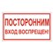 Знак вспомогательный "Посторонним вход воспрещен!", 300х150 мм, пленка самоклеящаяся, 610038/В56 - фото 13563354