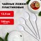 Ложка чайная одноразовая пластиковая 125 мм, белая, КОМПЛЕКТ 100 шт., БЮДЖЕТ, LAIMA, 600948 - фото 13598716