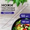 Нож одноразовый пластиковый 180 мм, прозрачный, КОМПЛЕКТ 50 шт., ЭТАЛОН, WELDAY, 607843 - фото 13602019