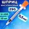 Шприц инсулиновый SFM, 0,5 мл, КОМПЛЕКТ 10 шт., пакет, U-100 игла несъемная 0,33х12,7 мм - 29G, 534252 - фото 13622233