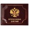 Обложка для удостоверения "Ветеран боевых действий" натуральная кожа шик, 3D-герб + тиснение, темно-бордовая, BRAUBERG, 238871 - фото 13695031
