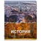 Тетрадь предметная КЛАССИКА ПРИРОДА 48 л., обложка картон, ИСТОРИЯ, клетка, подсказ, BRAUBERG, 405089 - фото 13711165