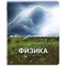 Тетрадь предметная КЛАССИКА ПРИРОДА 48 л., обложка картон, ФИЗИКА, клетка, подсказ, BRAUBERG, 405092 - фото 13711168