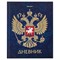 Дневник 5-11 класс, 48 л., твердый, BRAUBERG, фольга, с подсказом, "Российский", 106075 - фото 13764090