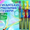 Мыльные пузыри ГИГАНТСКИЕ, 200 мл, дисплей, BRAUBERG KIDS, 666206 - фото 13767971