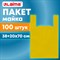 Пакет "майка" КОМПЛЕКТ 100 штук, 38+20х70, ПНД желтый, 25 мкм, LAIMA, 700791 - фото 13767981