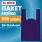 Пакет "майка" КОМПЛЕКТ 100 штук, 25+13х44, ПНД фиолетовый, 13 мкм, LAIMA, 700795 - фото 13767985