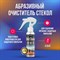 Абразивный очиститель стекол Megvit 250/OPTIC CLEANER - фото 14699131