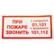 Знак Стандарт Знак Знак При пожаре звонить 01, 101, 112 F23 - фото 14719247