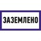 Наклейка REXANT знак электробезопасности Заземлено - фото 14776213