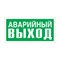 Указатель аварийного выхода Стандарт Знак Е23 - фото 14794102