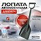 Автомобильная лопата для уборки снега ВПМ 6193518 - фото 14794377