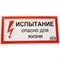 Знак безопасности Электро Трейд Испытание опасно для жизни - фото 14804604