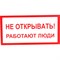 Знак Стандарт Знак Не открывать! Работают люди - фото 14829943