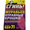 Отравные крошки от муравьев №71 СГИНЬ! 22012 - фото 14842813