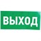 Эвакуационная наклейка REXANT Указатель выхода - фото 14858861