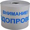 Сигнальная лента Протэкт Внимание Водопровод - фото 14859555