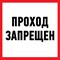 Информационная наклейка REXANT Проход запрещен - фото 14864132