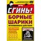 Борные шарики от тараканов и муравьев СГИНЬ! 19016 - фото 14882391