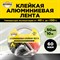 Алюминиевая клейкая лента Aviora DSAF - фото 14894915
