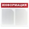 Доска-стенд "Информация" 50х43 см, 2 плоских кармана формата А4, ЭКОНОМ, BRAUBERG, 291009 - фото 14920046