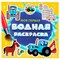 Раскраски водные "МОЯ ПЕРВАЯ ВОДНАЯ РАСКРАСКА", КОМПЛЕКТ 5 шт., 195х195 мм, 12 стр., ПП - фото 14920065