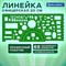 Линейка офицерская 20 см, BRAUBERG, зеленая, 65 тактических элементов, отливная шкала, 210833 - фото 14922836