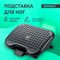 Подставка для ног BRABIX "Ultra 1" 46х34 см, регулировка высоты и угла наклона, 533036 - фото 14924680