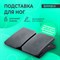 Подставка для ног BRABIX "Ultra 4" 43х32 см, регулировка угла наклона, 2 платформы, 533039 - фото 14924683