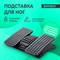 Подставка для ног BRABIX "Ultra 5" 43х32 см, массажер, регулировка угла наклона, 2 платформы, 533040 - фото 14924684