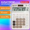 Калькулятор настольный BRAUBERG DC-118-BG (175х126 мм), 12 разрядов, двойное питание, бежевый, 272963 - фото 14968187