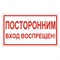 Знак вспомогательный "Посторонним вход воспрещен!", 300х150 мм, пленка самоклеящаяся, 610038/В56 - фото 15059803